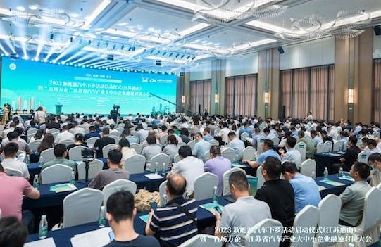 2023新能源汽車下鄉(xiāng)活動(dòng)江蘇（惠山）站啟動(dòng)