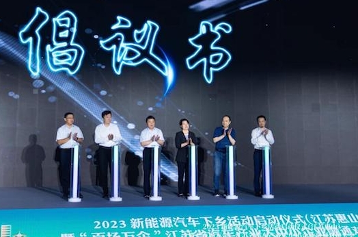 2023新能源汽車下鄉(xiāng)活動(dòng)江蘇（惠山）站啟動(dòng)