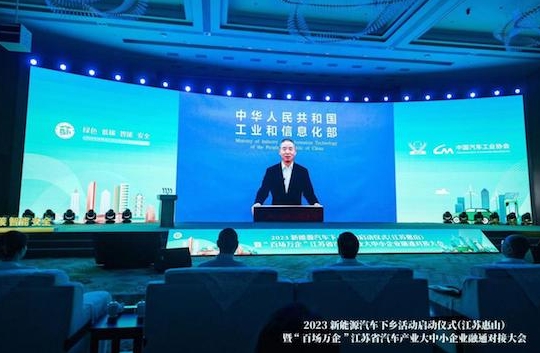 2023新能源汽車下鄉(xiāng)活動(dòng)江蘇（惠山）站啟動(dòng)