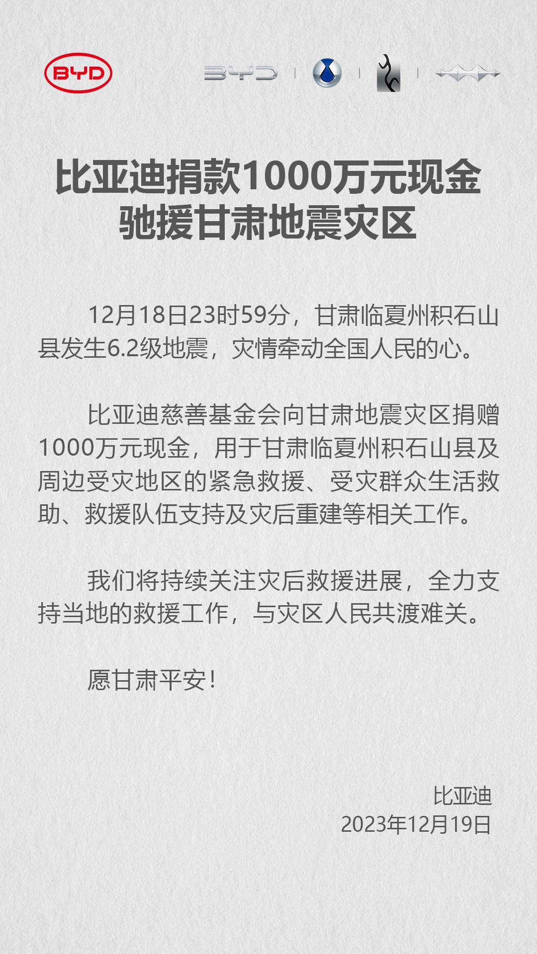 比亞迪捐款1000萬元現(xiàn)金馳援甘肅地震災區(qū)