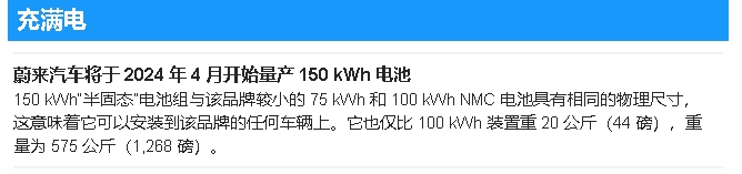 蔚來ET7配備150千瓦時半固態電池，一次充電可行駛648英里