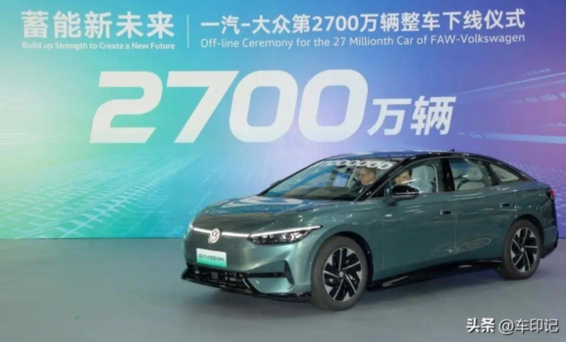 加速新能源智能轉型一汽-大眾第2700萬輛整車ID.7VIZZION下線