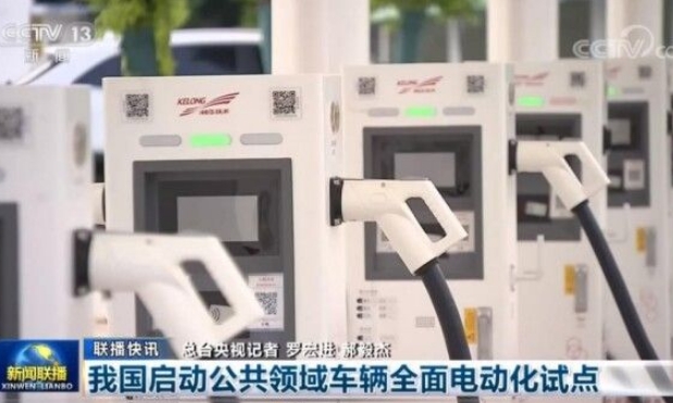公共領(lǐng)域車輛全面電動化試點(diǎn)開啟！