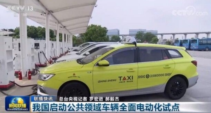 公共領(lǐng)域車輛全面電動化試點(diǎn)開啟！