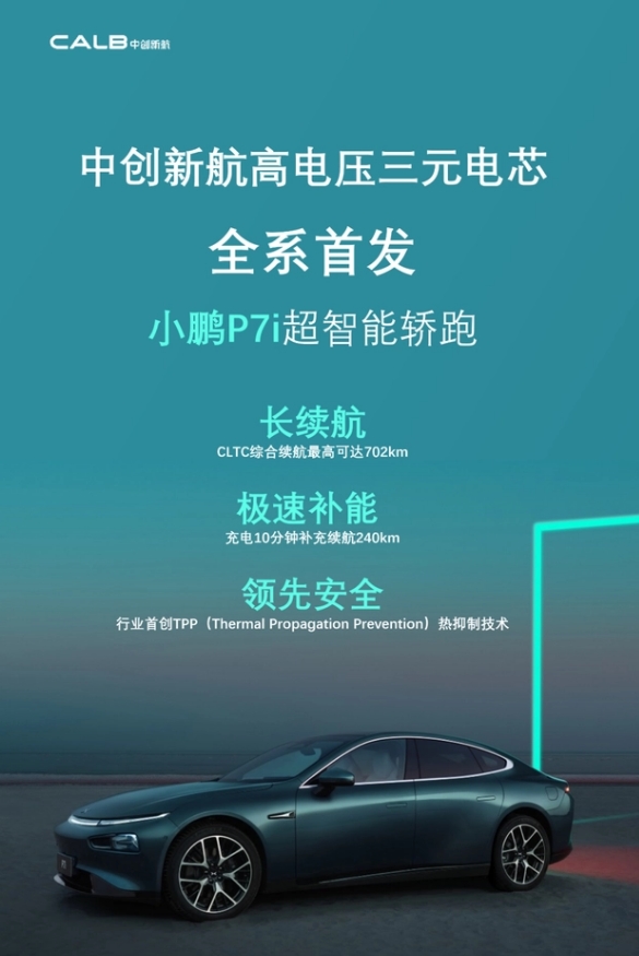 中創新航:小鵬P7i電動汽車全系首發搭載公司高電壓三元升級電芯