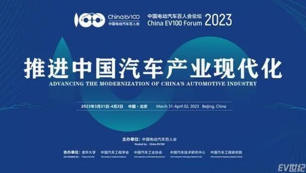 中國電動汽車百人會論壇(2023)將于3月31日-4月2日在京舉辦