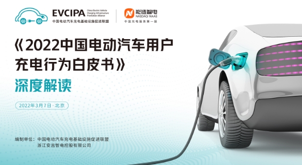 中國充電聯盟聯合能鏈智電發布《2022中國電動汽車用戶充電行為白皮書》