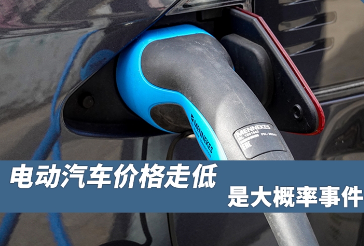 電動汽車價格走低，是大概率事件