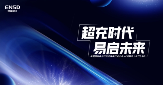 易能時代即將亮相中國國際電動汽車充換電大會,助力新能源創新發展之路