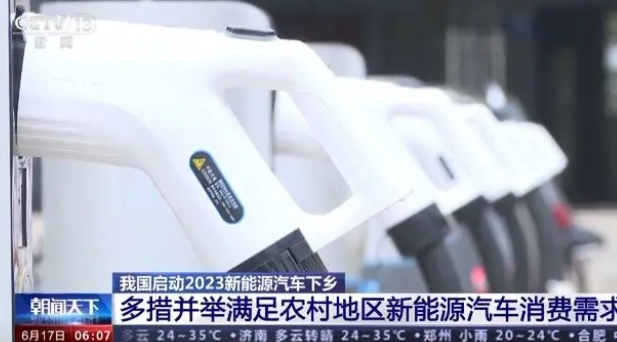 今年新能源汽車下鄉(xiāng)有哪些新亮點(diǎn)？一文了解
