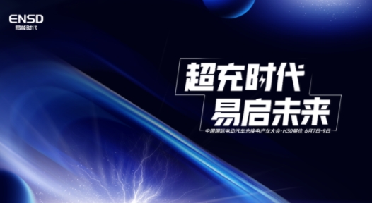 易能時(shí)代即將亮相中國國際電動汽車充換電大會，助力新能源創(chuàng)新發(fā)展之路