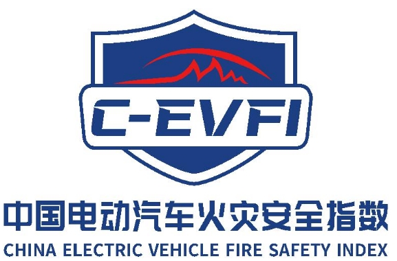 中國電動汽車火災安全指數管理辦法和測評規程全球首發
