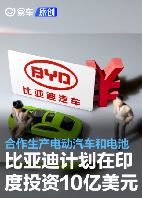 網傳比亞迪計劃在印度投資10億美元合作生產電動汽車和電池
