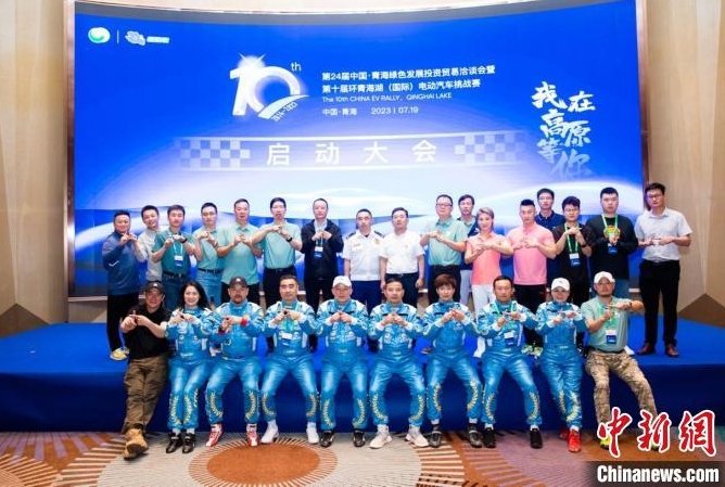 第十屆環青海湖(國際)電動汽車挑戰賽在西寧啟動