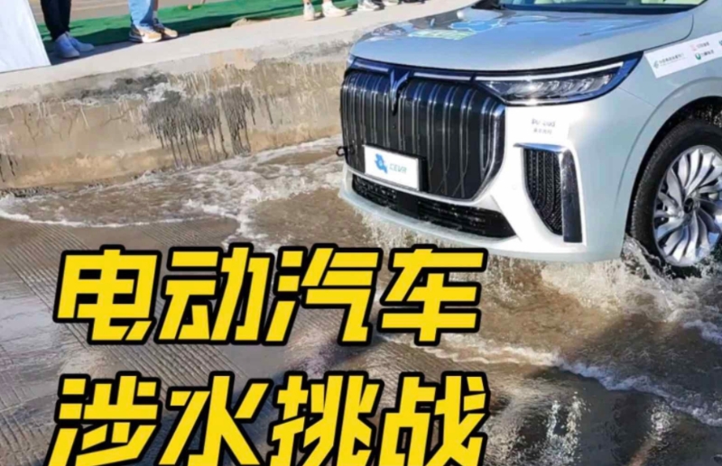 電動汽車怕涉水嗎？
