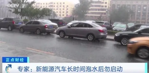 電動汽車，長時間泡水后能啟動嗎？