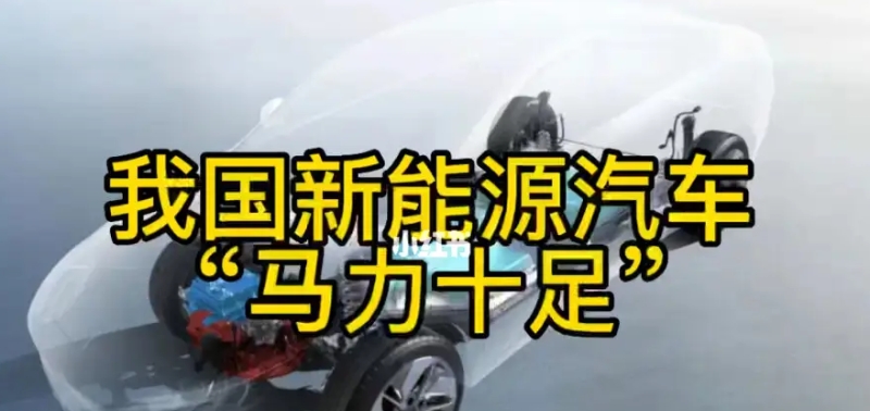 3年后，新增汽車中新能源車占比力爭達45%