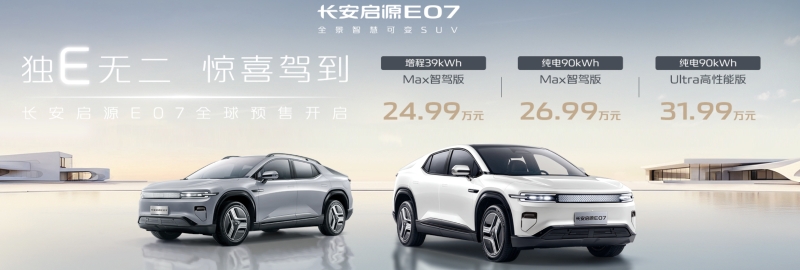 獨(dú)E無二,長安新品中大型新能源汽車E07開啟預(yù)售