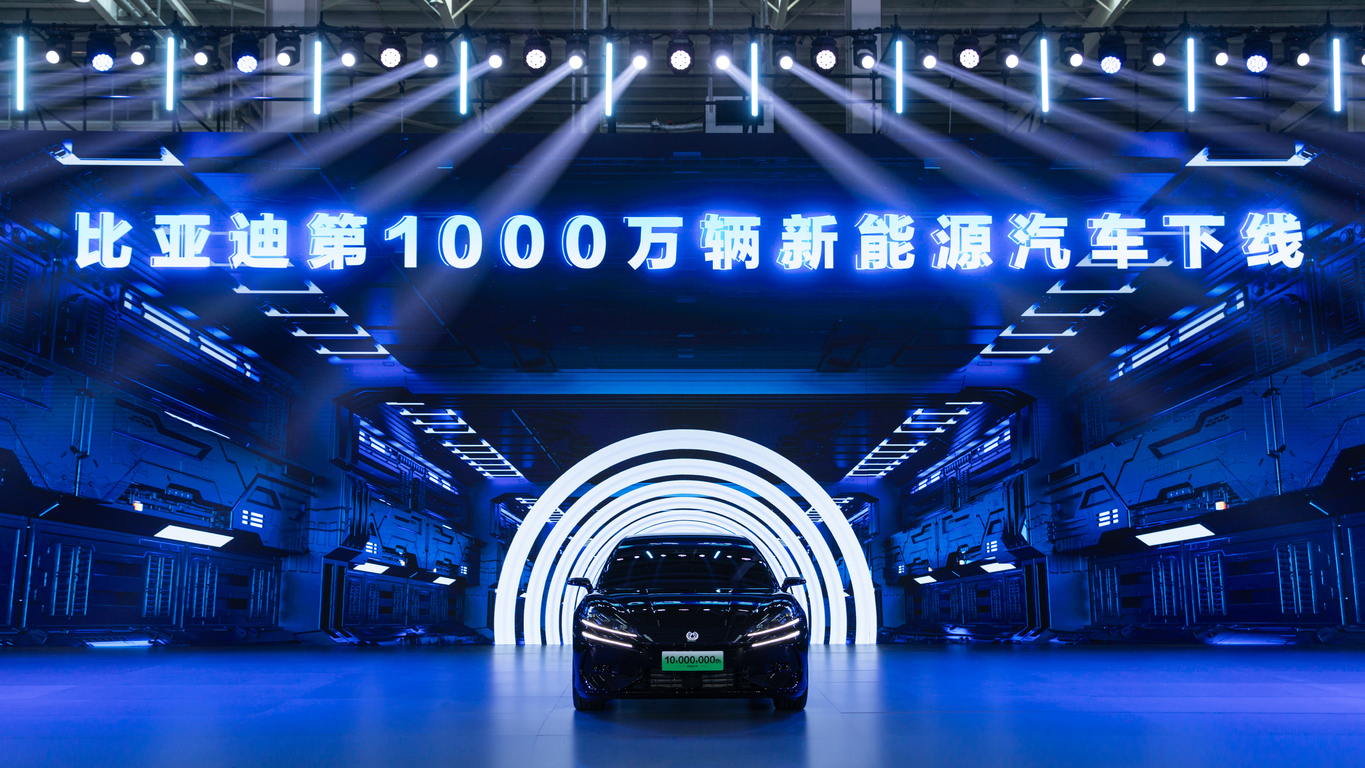 比亞迪成立30周年之際，成為全球首家達成第1000萬輛新能源汽車下線的車企