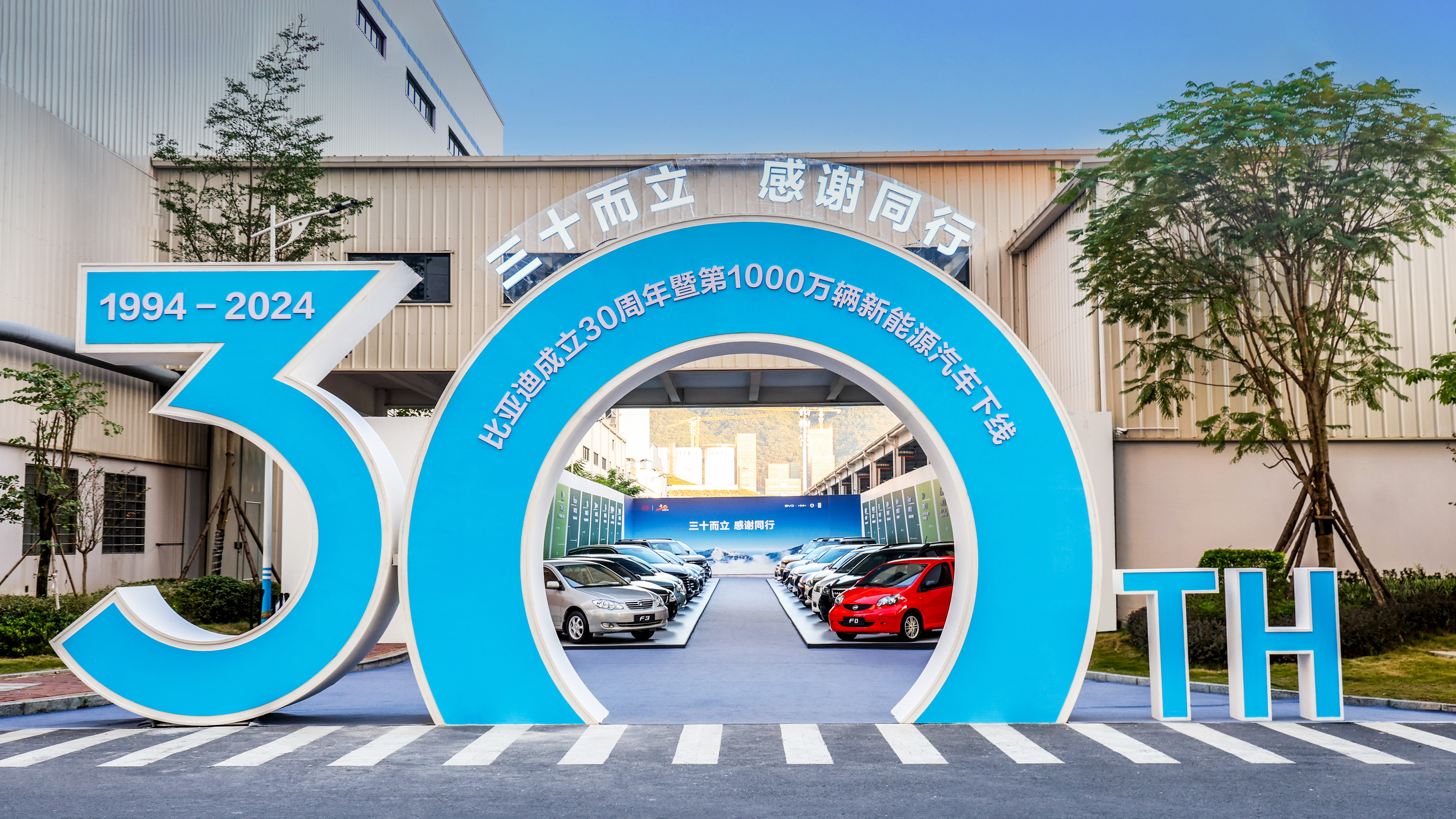 比亞迪成立30周年之際，成為全球首家達成第1000萬輛新能源汽車下線的車企