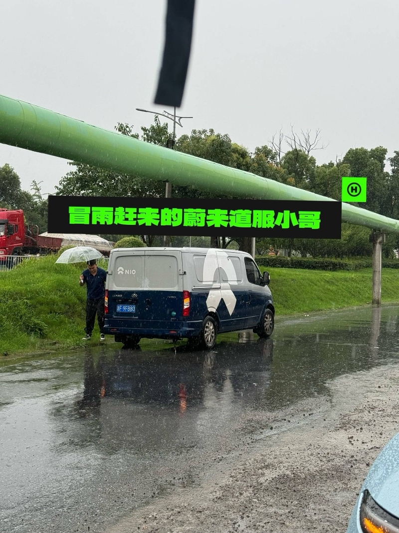 NIOService：蔚來車主的爆胎歷險記
