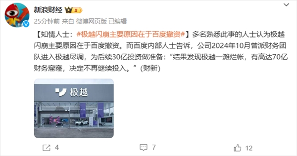 極越汽車解散，高達70億資金窟窿