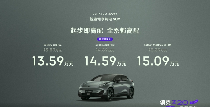領(lǐng)克Z20正式上市:以科技與創(chuàng)新引領(lǐng)都市出行新風尚