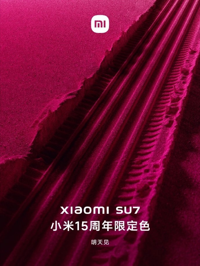 小米SU7將發(fā)布小米15周年限定色版本