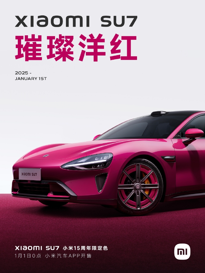 新年第一份心動！小米SU715周年限定色1月1日0點震撼發(fā)布
