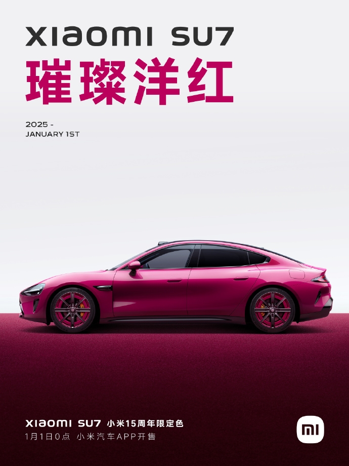 新年第一份心動！小米SU715周年限定色1月1日0點震撼發(fā)布