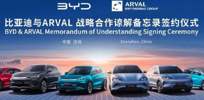 在歐洲推廣電動車租賃，比亞迪與ARVAL簽署戰(zhàn)略合作諒解備忘錄