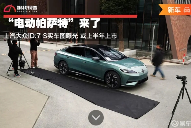 “電動帕薩特”來了上汽大眾ID.7S實車圖曝光