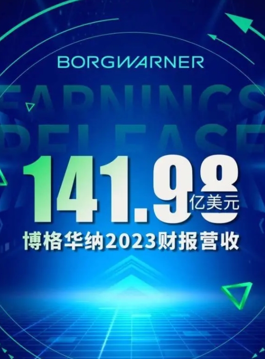 博格華納財報解讀:電動產品板塊持續增長,邁向2027戰略新高度