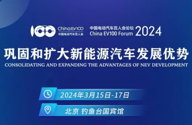 中國電動汽車百人會論壇（2024）將于3月15日開幕