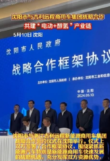 沈陽市與吉利遠(yuǎn)程新能源商用車集團(tuán)簽約合作共建“電動+醇?xì)洹碑a(chǎn)業(yè)鏈