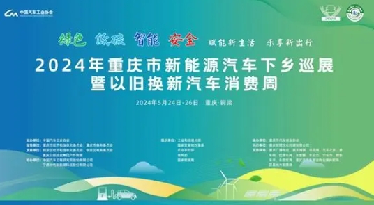2024年重慶新能源汽車下鄉巡展24日走進銅梁