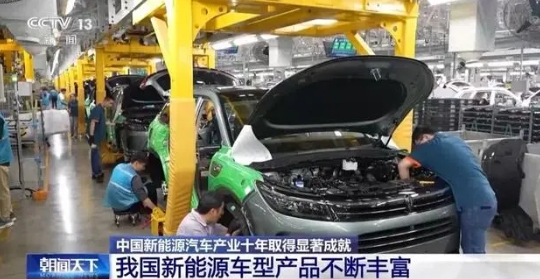 “量價齊升”！中國新能源汽車產(chǎn)業(yè)十年取得顯著成就