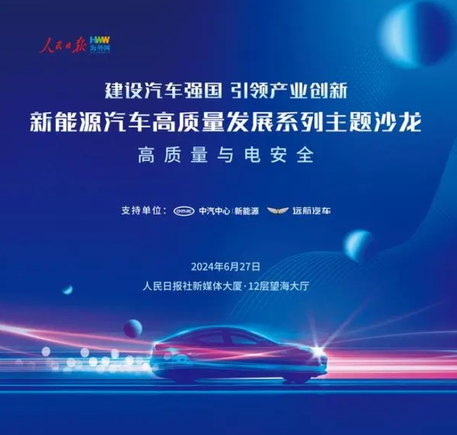 “新能源汽車高質(zhì)量發(fā)展”系列主題沙龍將舉行
