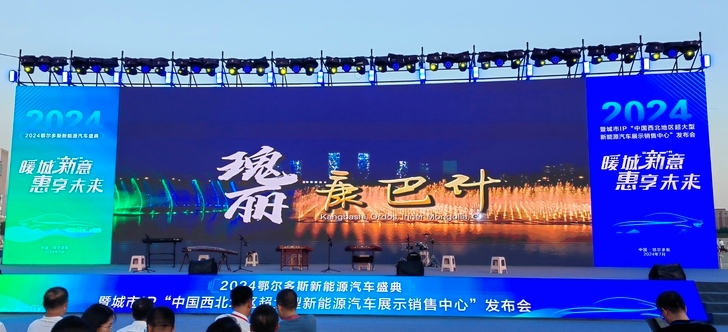 未來已來2024鄂爾多斯新能源汽車盛典燃動康巴什