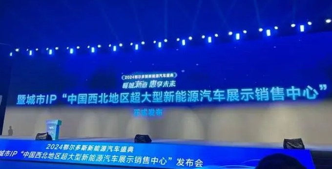 2024鄂爾多斯新能源汽車盛典暨城市IP發(fā)布會(huì)系列活動(dòng)啟動(dòng)