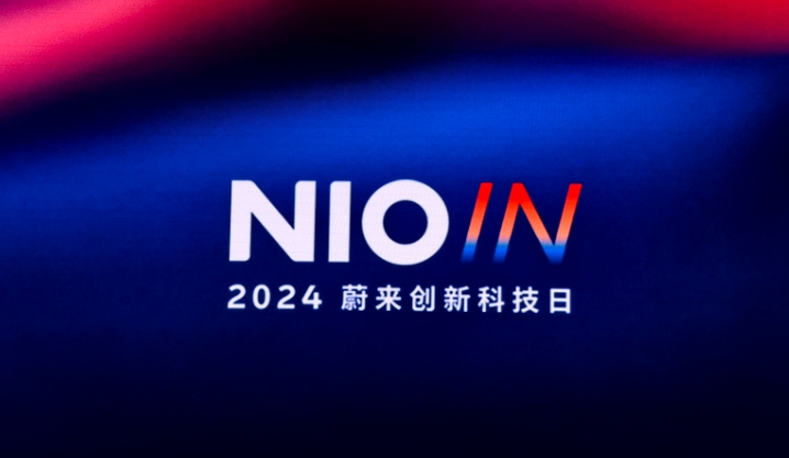 2024蔚來創(chuàng)新科技日成功舉辦AI原生加速智能電動汽車進化