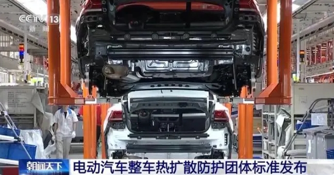 電動汽車整車熱擴散防護團體標準發布