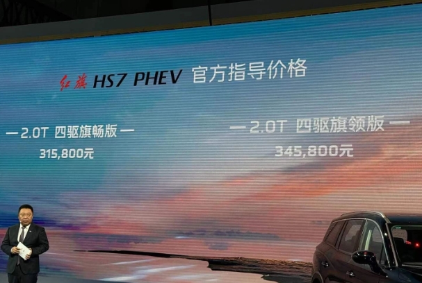 HS7PHEV上市售價31.58萬起，紅旗點亮“超混”版圖