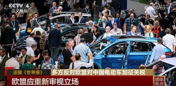 多方反對(duì)歐盟對(duì)中國電動(dòng)車加征關(guān)稅貿(mào)易保護(hù)主義阻礙發(fā)展