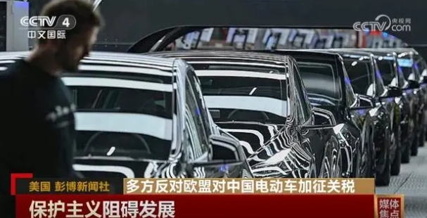多方反對(duì)歐盟對(duì)中國電動(dòng)車加征關(guān)稅貿(mào)易保護(hù)主義阻礙發(fā)展