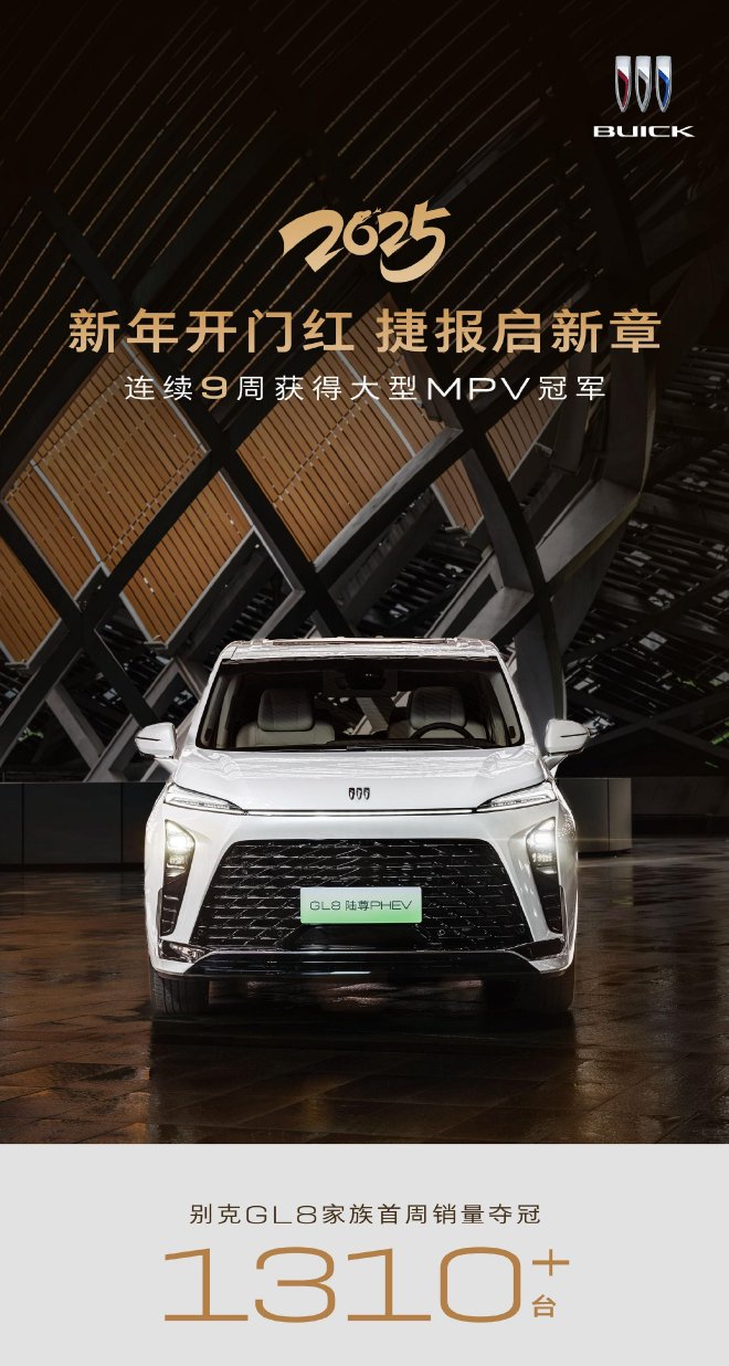 銷量1310+臺別克公布GL8車型2025年第一周銷量