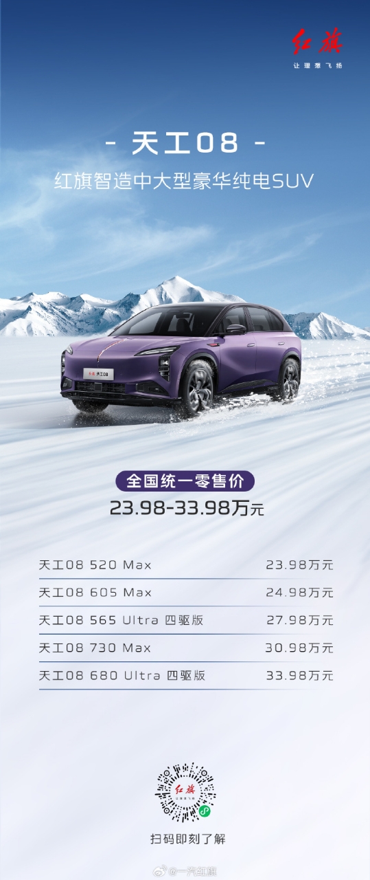 紅旗品牌2024年銷量突破40萬輛大關，天工08豪華純電SUV重磅上市