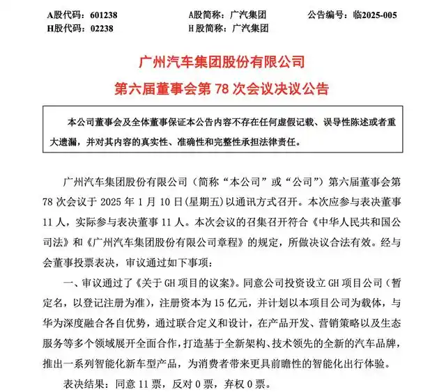 廣汽集團(tuán)與華為成立新公司GH注冊資本15億元
