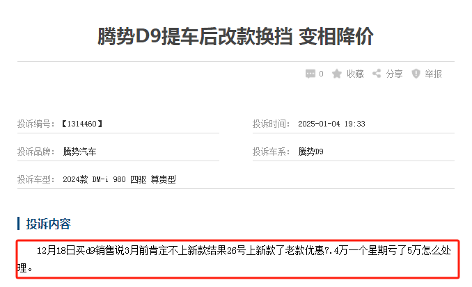 騰勢降價“背刺”車主:剛提車就虧2萬4,信任何在? 騰勢降價“背刺”車主:剛提車就虧2萬4,信任何在?