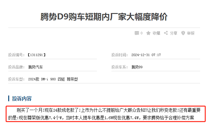 騰勢降價“背刺”車主:剛提車就虧2萬4,信任何在? 騰勢降價“背刺”車主:剛提車就虧2萬4,信任何在?